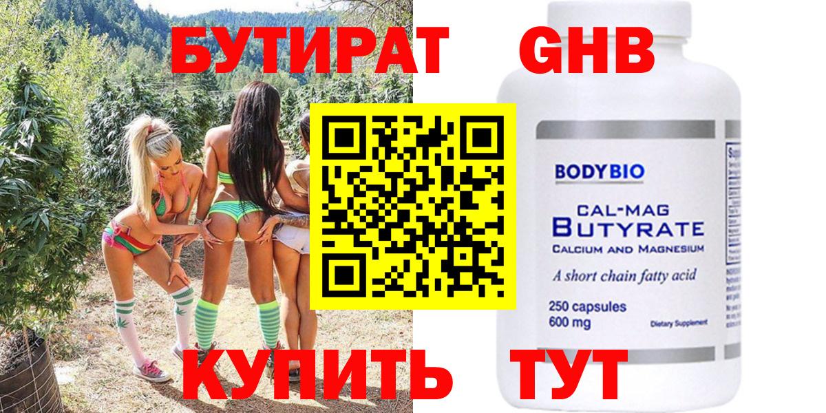 БУТИРАТ оксибутират  Вход с VPN  Менделеевск 